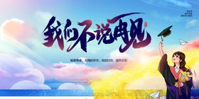 约好不说再见浪漫海报