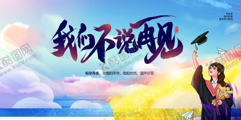 编号：47163307011030103782【酷图网】源文件下载-约好不说再见浪漫海报