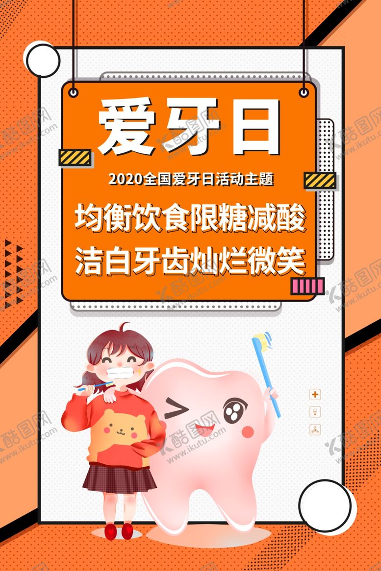 编号：68850909270011432072【酷图网】源文件下载-爱牙日