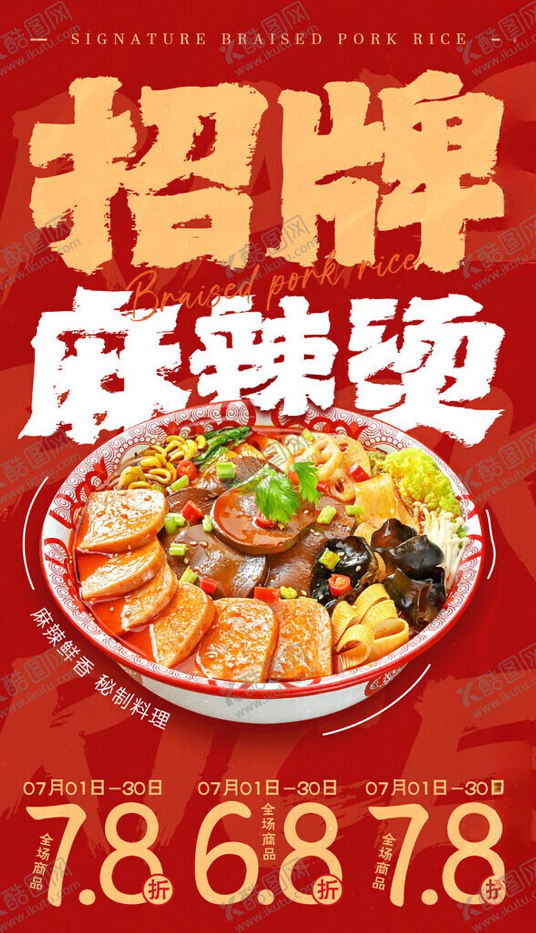 编号：45931405240012485502【酷图网】源文件下载-招牌麻辣烫