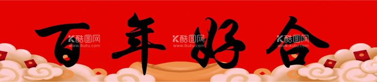 编号：72717703212308344144【酷图网】源文件下载-结婚横幅