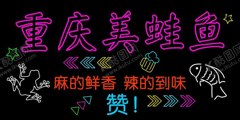 编号：83579202141123506788【酷图网】源文件下载-重庆美蛙鱼