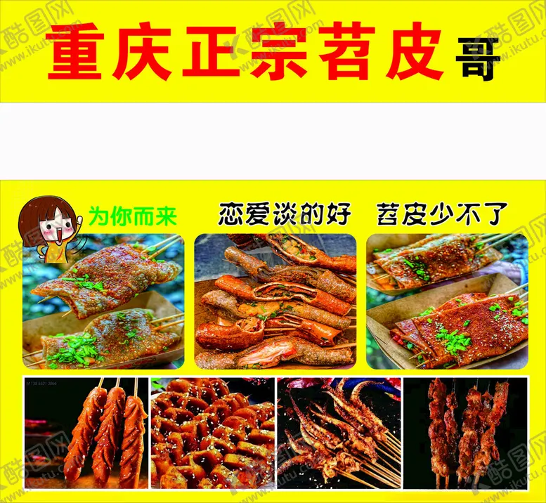 编号：98120002200949447531【酷图网】源文件下载-重庆烤苕皮