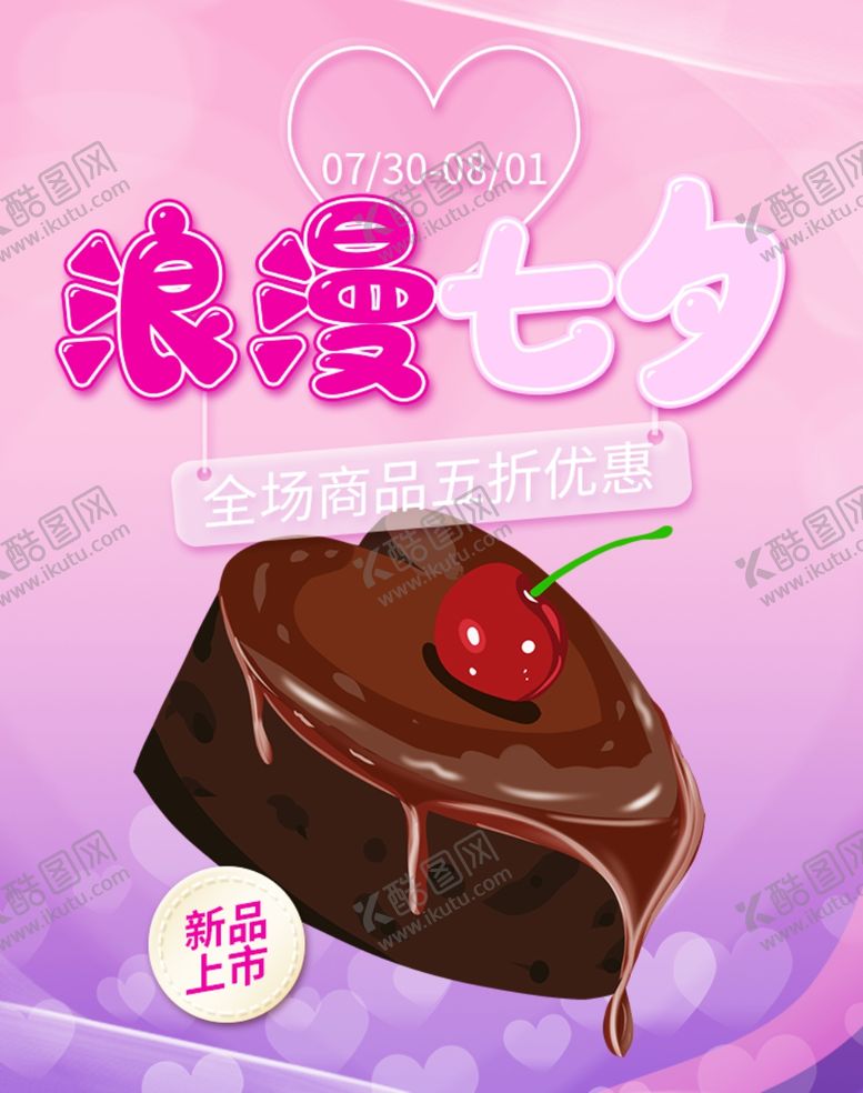 编号：14340810020152319880【酷图网】源文件下载-七夕海报情人节海报七夕相会