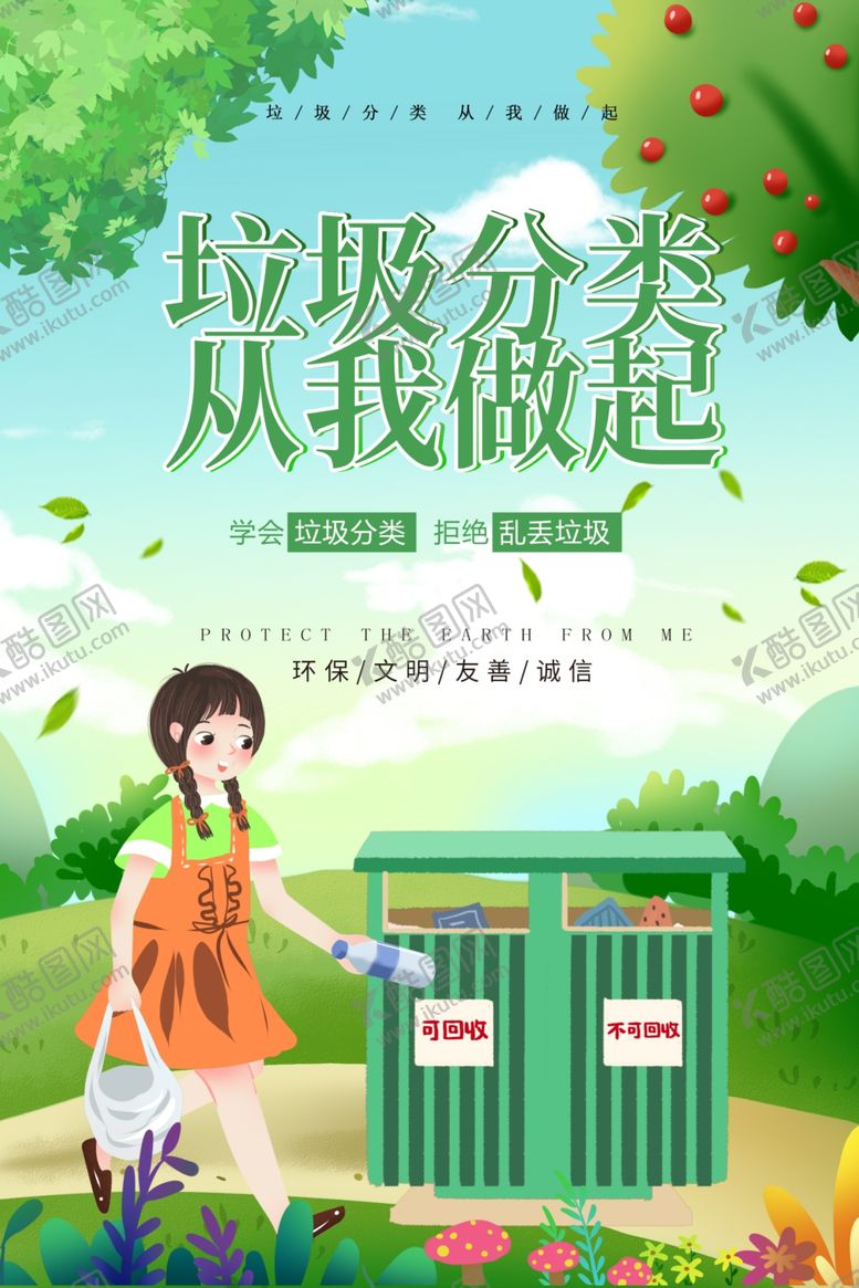 编号：72475607011703106495【酷图网】源文件下载-垃圾分类从我做起