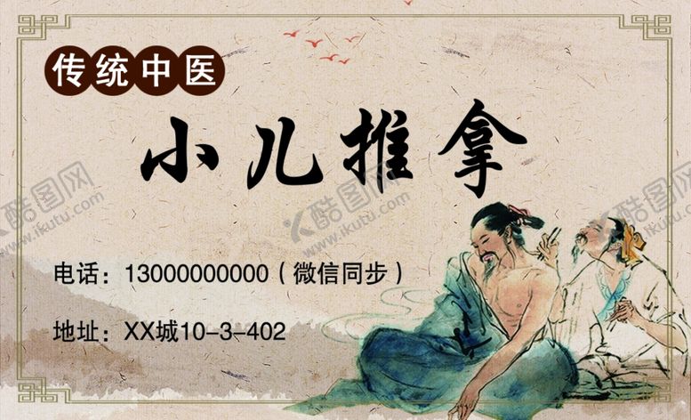 编号：49896509260417088520【酷图网】源文件下载-小儿推拿名片