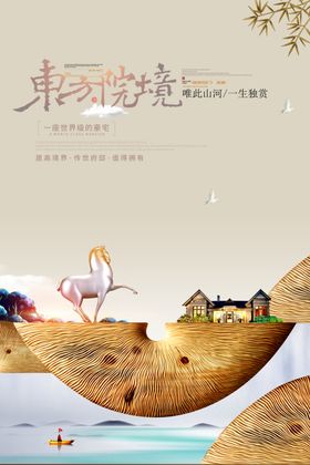 唯此美景艺术东方房地产宣传海报