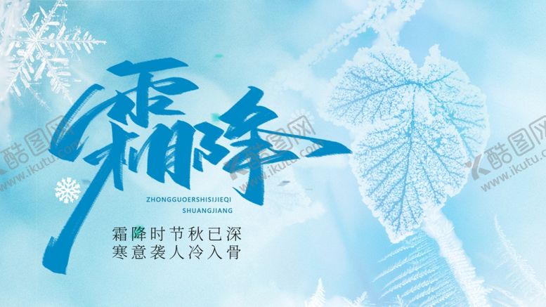 编号：58801504041049308180【酷图网】源文件下载-霜降至