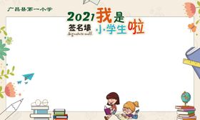 小学入学签名墙