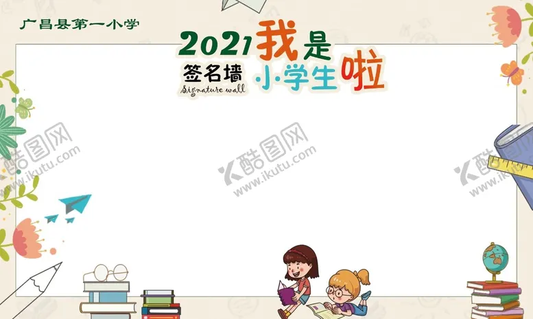 编号：47360909281544446740【酷图网】源文件下载-小学入学签名墙