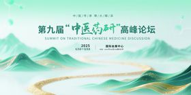 第九届中医药高峰论坛展板