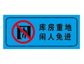 矢量闲人免进提示牌