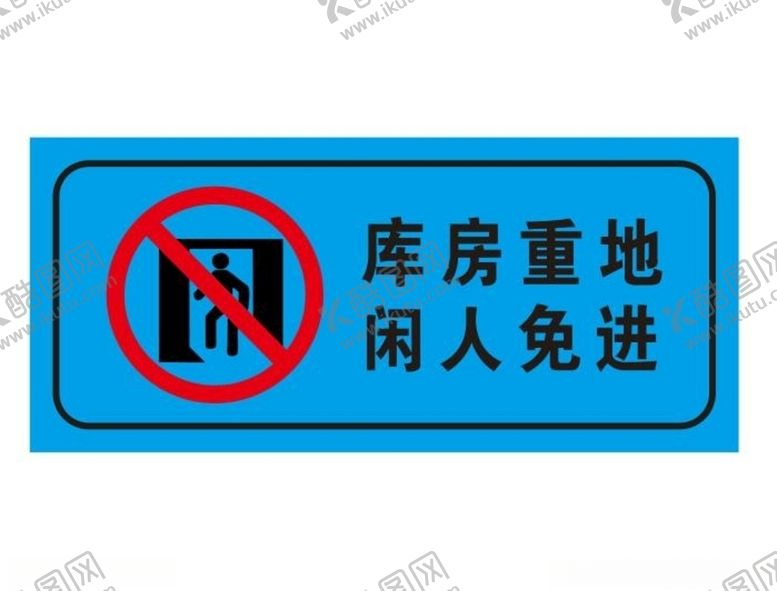 编号：69820806251631197951【酷图网】源文件下载-矢量闲人免进提示牌