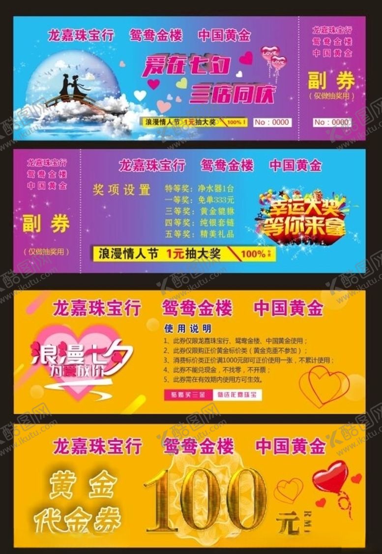 编号：54729607080403241894【酷图网】源文件下载-七夕情人节代金券