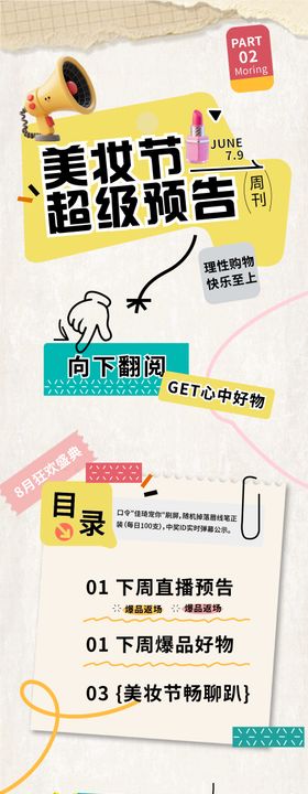 主播美妆电商产品直播预告长图