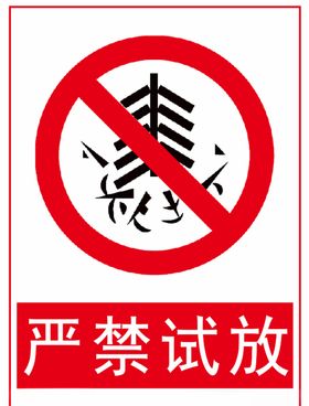 烟花爆竹标识严禁试放