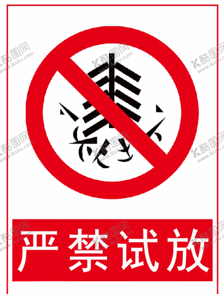 编号：21357405031128115761【酷图网】源文件下载-烟花爆竹标识严禁试放
