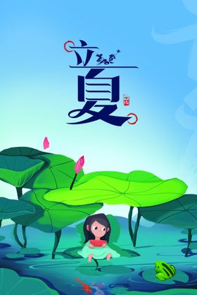 立夏素材海报活动