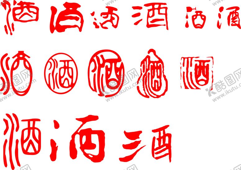 编号：43226602050531327626【酷图网】源文件下载-酒字