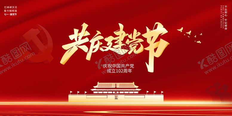 编号：89175411231052466079【酷图网】源文件下载-建党节