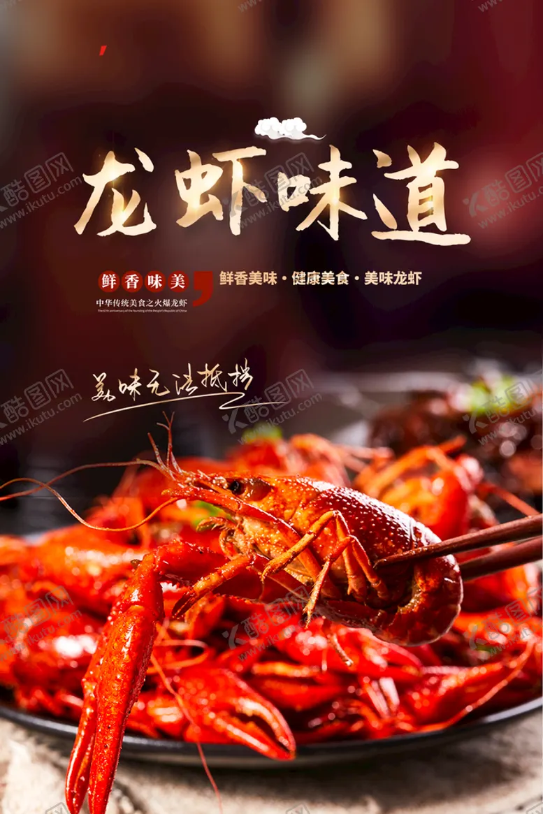 编号：23067909150111428916【酷图网】源文件下载-简约麻辣味道小龙虾海报