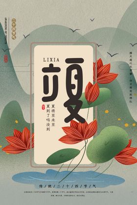 立夏