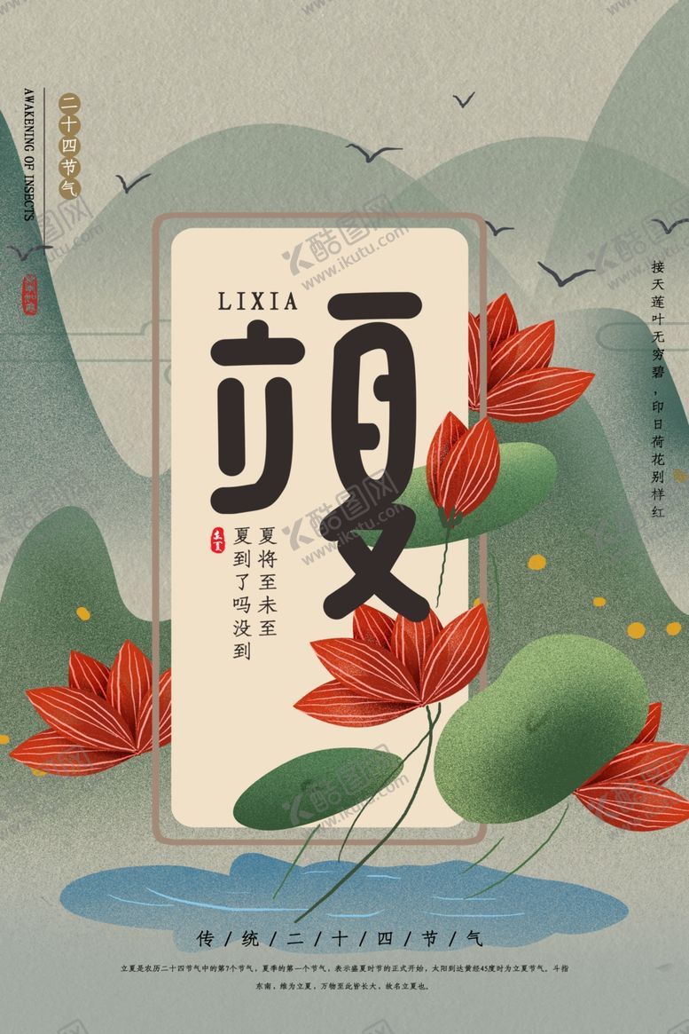 编号：42367609260634497881【酷图网】源文件下载-立夏