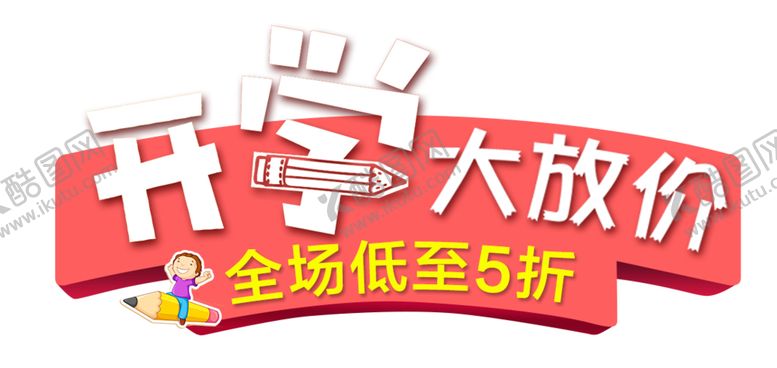 编号：27563706260946118025【酷图网】源文件下载-开学季宣传