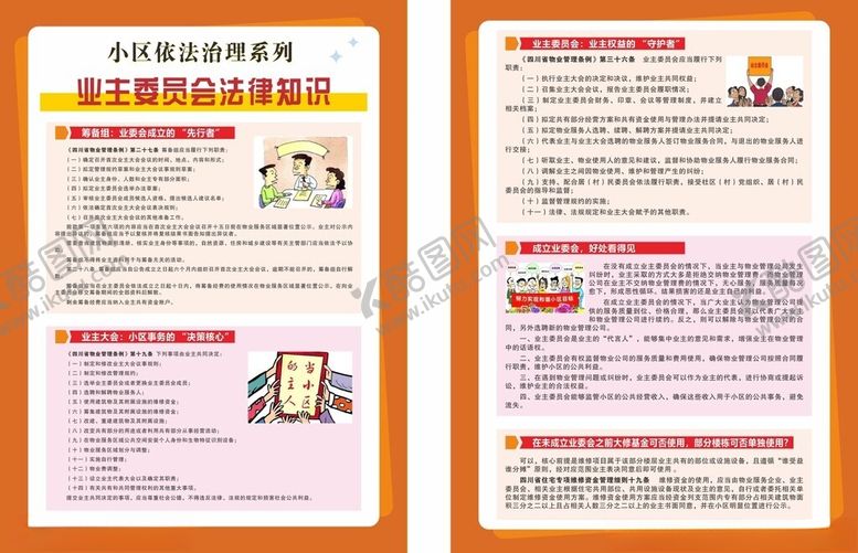 编号：47892604020204449943【酷图网】源文件下载-业主委员会法律知识