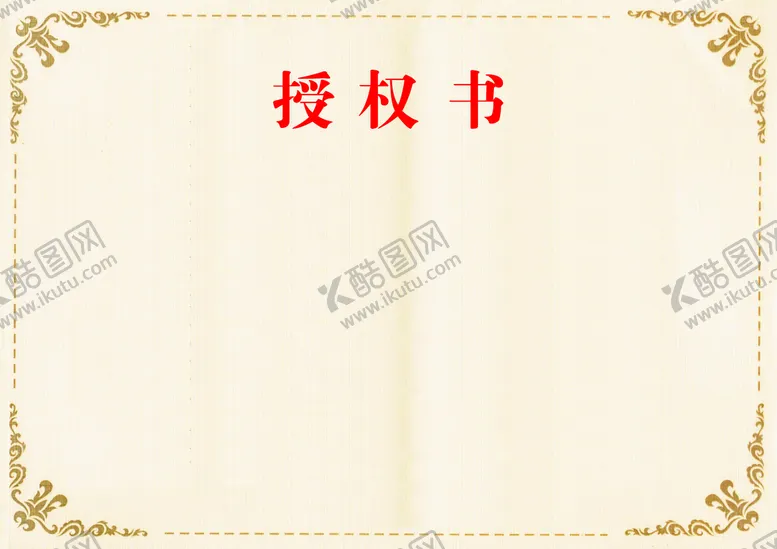 编号：46939210171050574805【酷图网】源文件下载-授权书