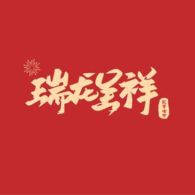 瑞龙呈祥龙年字体设计