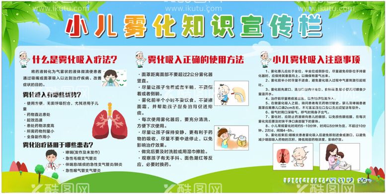 编号：97489512062324296513【酷图网】源文件下载-小儿雾化知识宣传栏