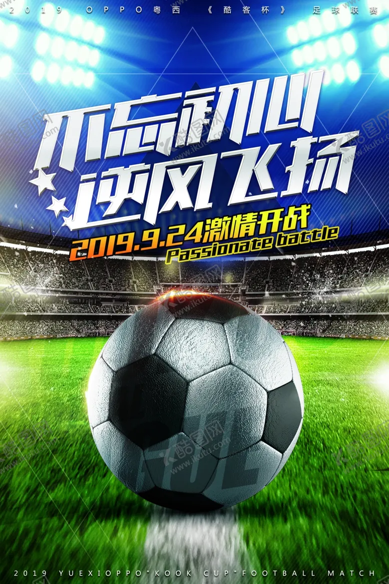 编号：26040707011339499041【酷图网】源文件下载-足球海报