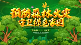 预防森林火灾