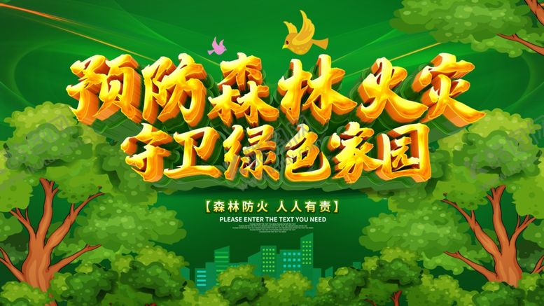 编号：40755607050037587797【酷图网】源文件下载-预防森林火灾