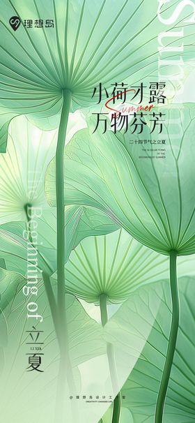 二十四节气立夏清新国风海报