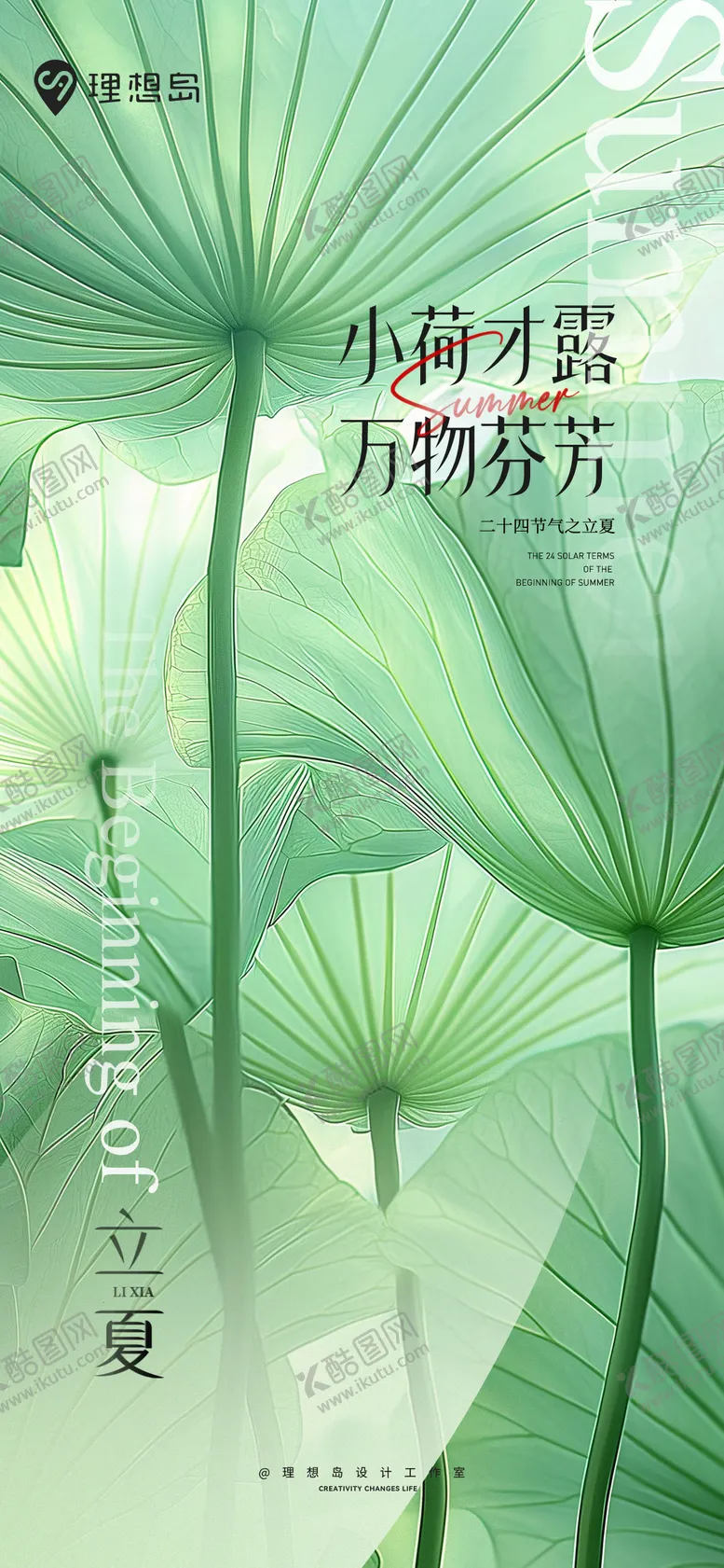 编号：25852805032229324114【酷图网】源文件下载-二十四节气立夏清新国风海报