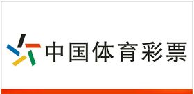中国体育彩票