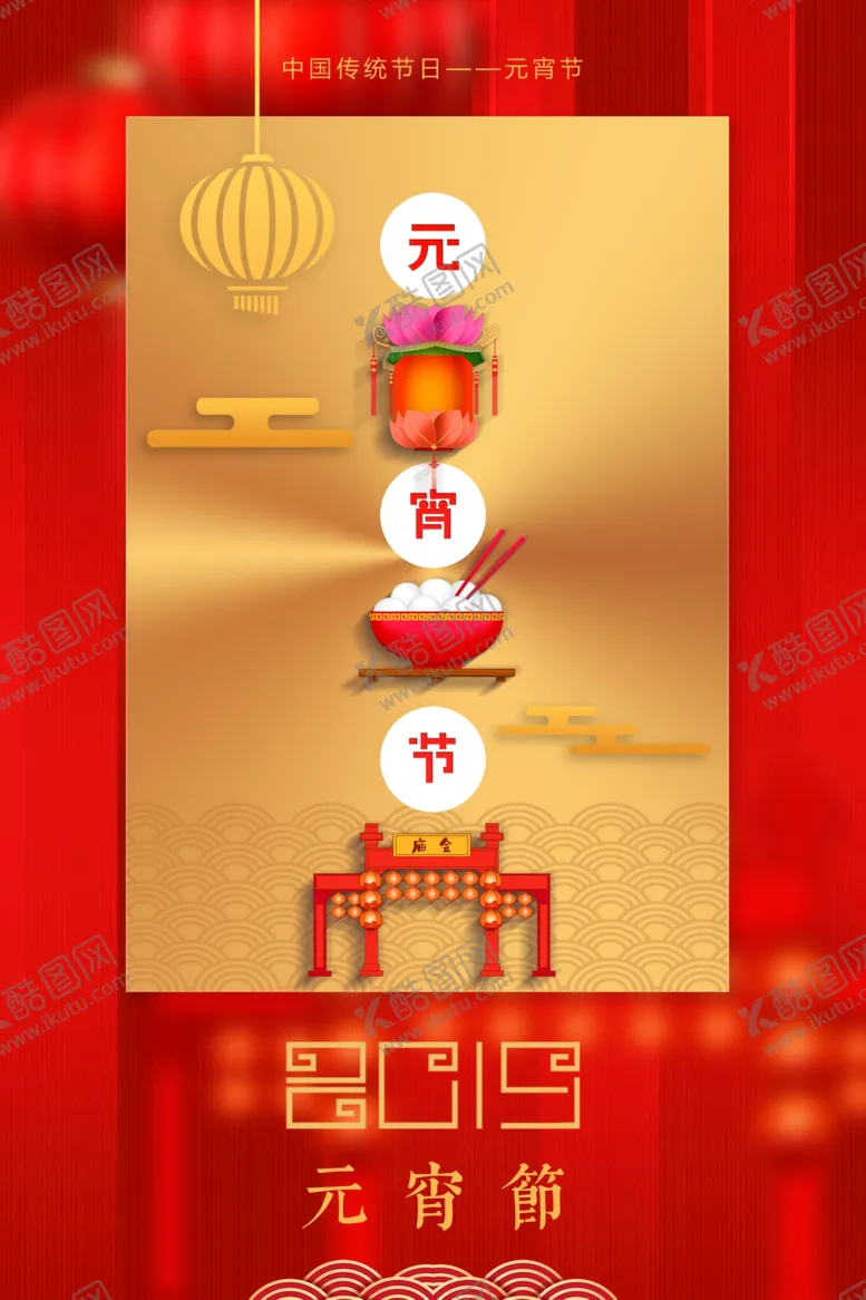 编号：93369207020843417182【酷图网】源文件下载-元宵节海报元宵节素材闹元宵