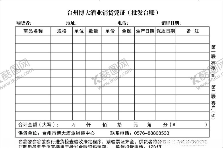编号：84627509220448527218【酷图网】源文件下载-销货清单