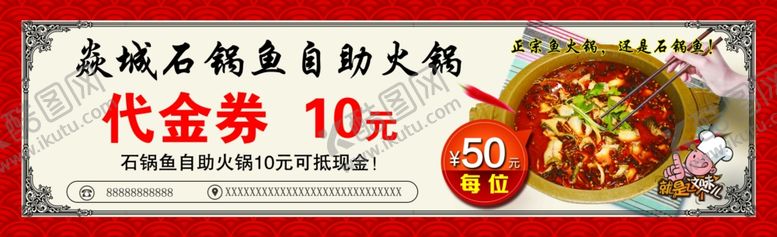 编号：73456709090401433316【酷图网】源文件下载-代金券石锅鱼