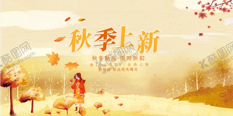 编号：22129502190721136536【酷图网】源文件下载-秋季促销海报