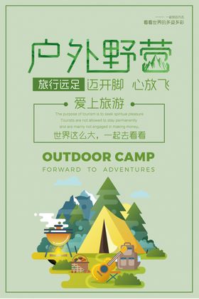 简约绿色户外野营宣传海报