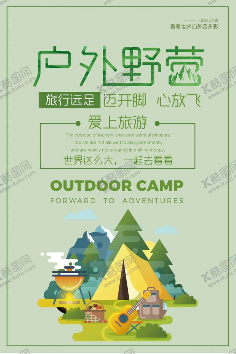 编号：20443505050057176615【酷图网】源文件下载-简约绿色户外野营宣传海报