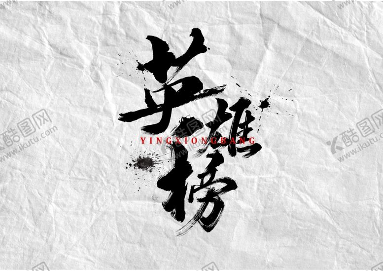 编号：75130906250450142461【酷图网】源文件下载-英雄榜字体字形主题海报素材