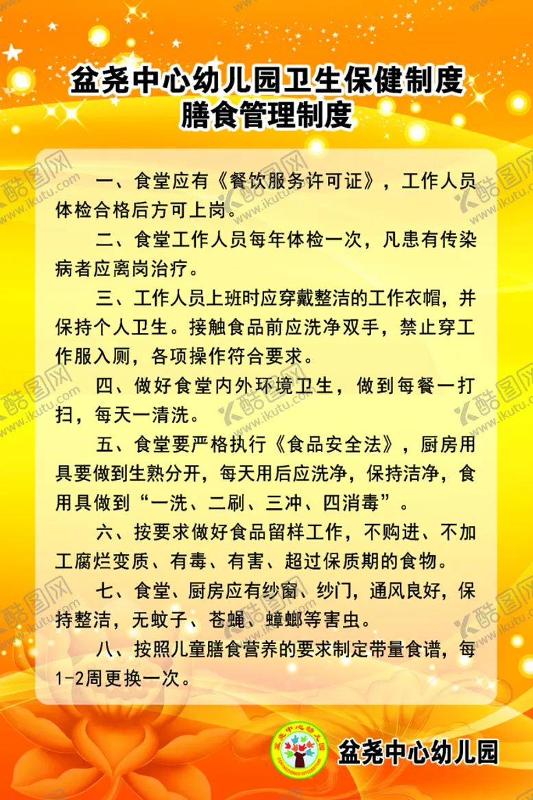 编号：68792009191649172593【酷图网】源文件下载-膳食管理制度