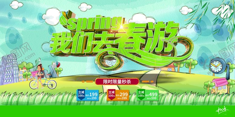 编号：04195609181626199716【酷图网】源文件下载-绿色清新我们去春游立体字促销展