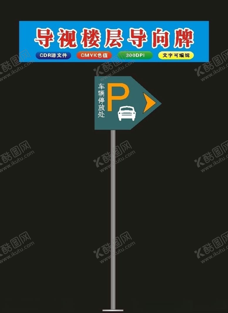 编号：75086010281250583371【酷图网】源文件下载-原创楼层停车牌