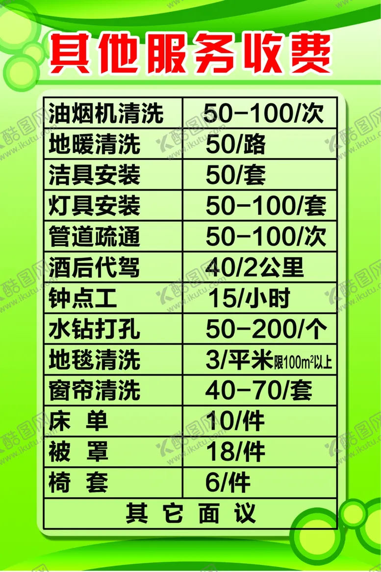 编号：10828004240927313877【酷图网】源文件下载-家政价目表