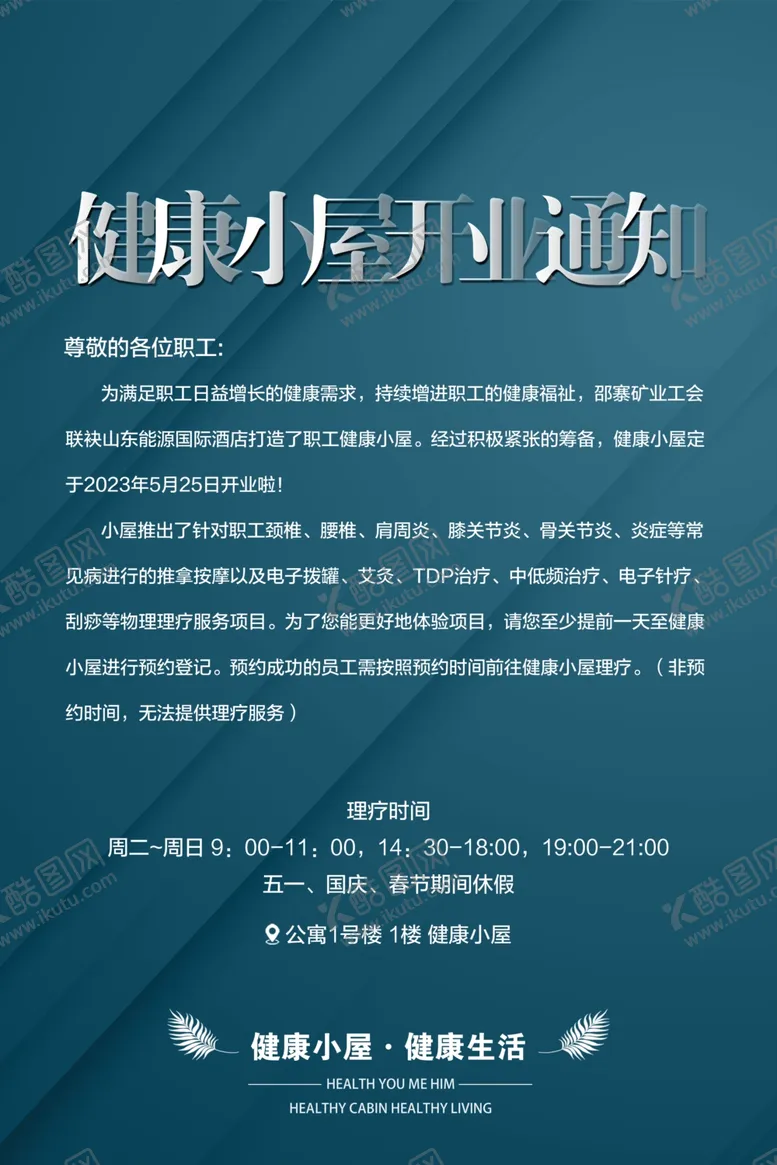 编号：27819502082254379610【酷图网】源文件下载-健康小屋海报
